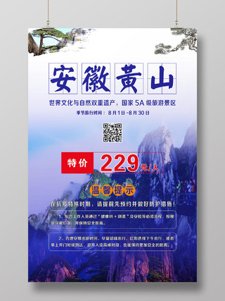 蓝色大气风景黄山旅游宣传海报